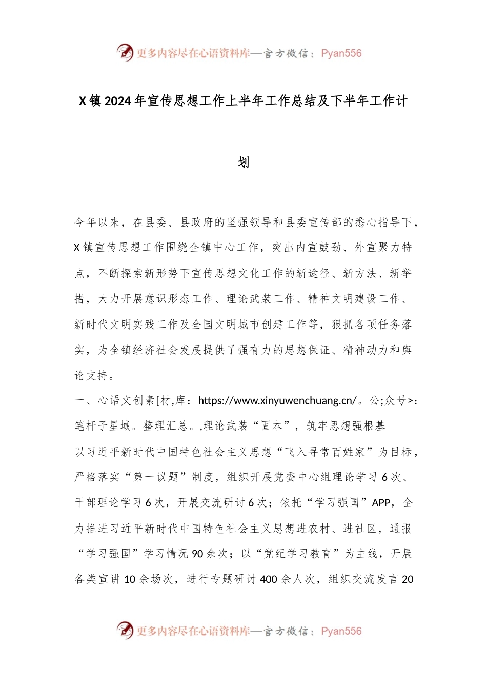 X镇2024年宣传思想工作上半年工作总结及下半年工作计划.docx_第1页