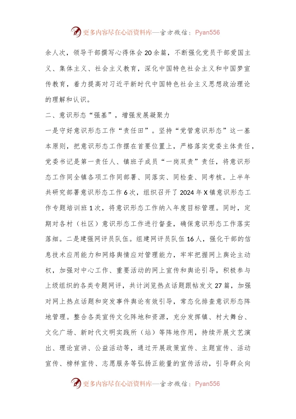 X镇2024年宣传思想工作上半年工作总结及下半年工作计划.docx_第2页