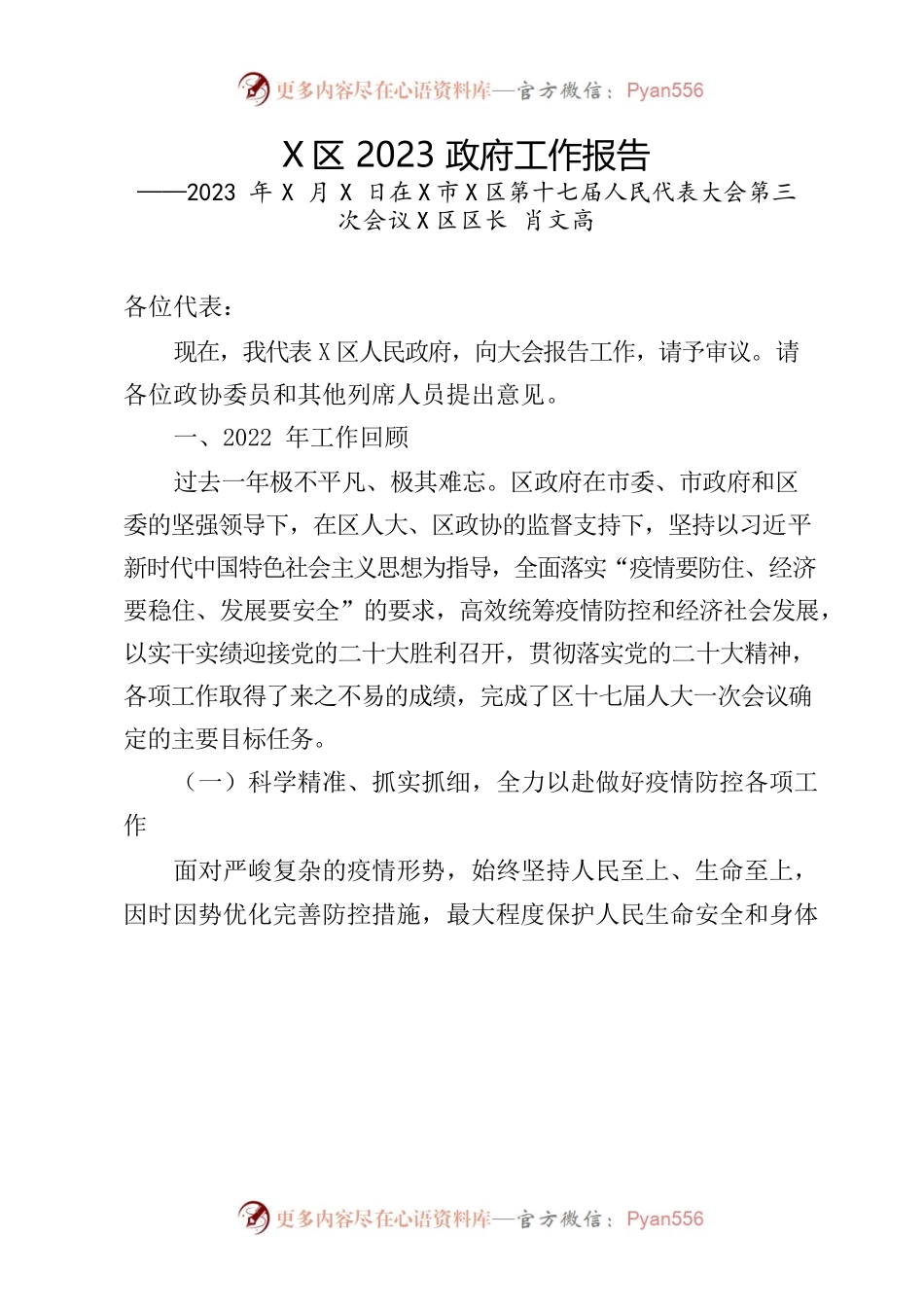 X区2023年政府工作报告(7).docx_第1页