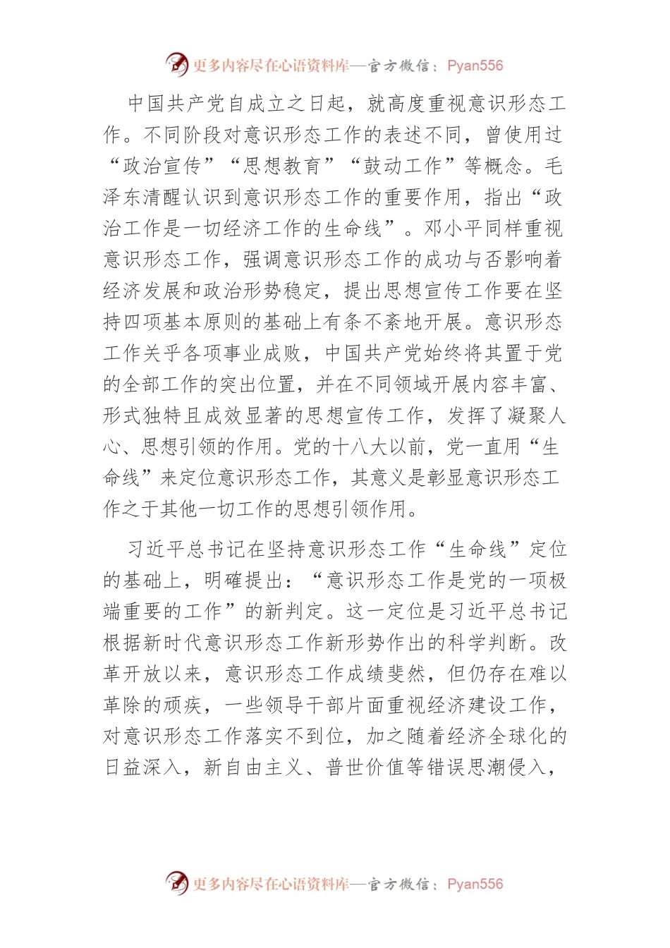 【意识形态党课讲稿】习近平总书记关于意识形态工作重要论述的三重维度.docx_第2页