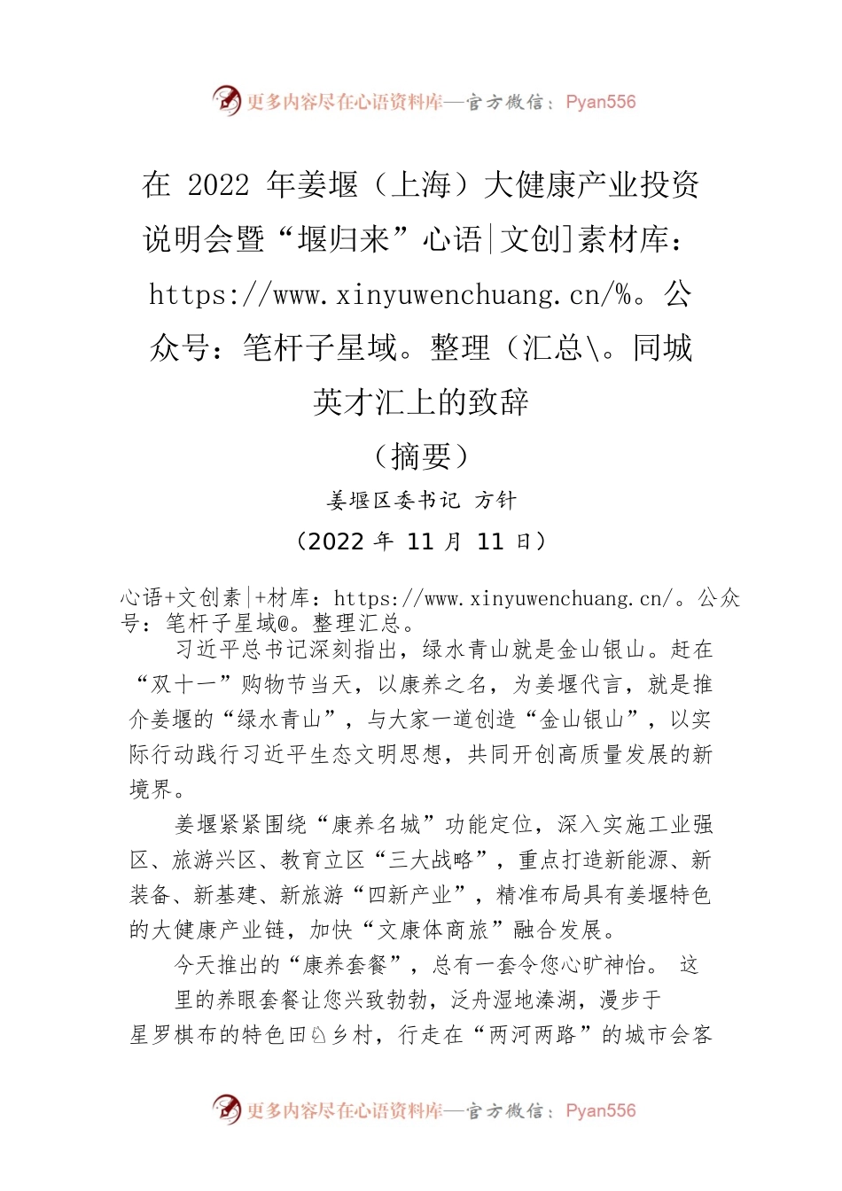 【推介致辞】姜堰区委书记方针：在2022年姜堰（上海）大健康产业投资说明会暨“堰归来”同城英才汇上的致辞（摘要）.docx_第1页