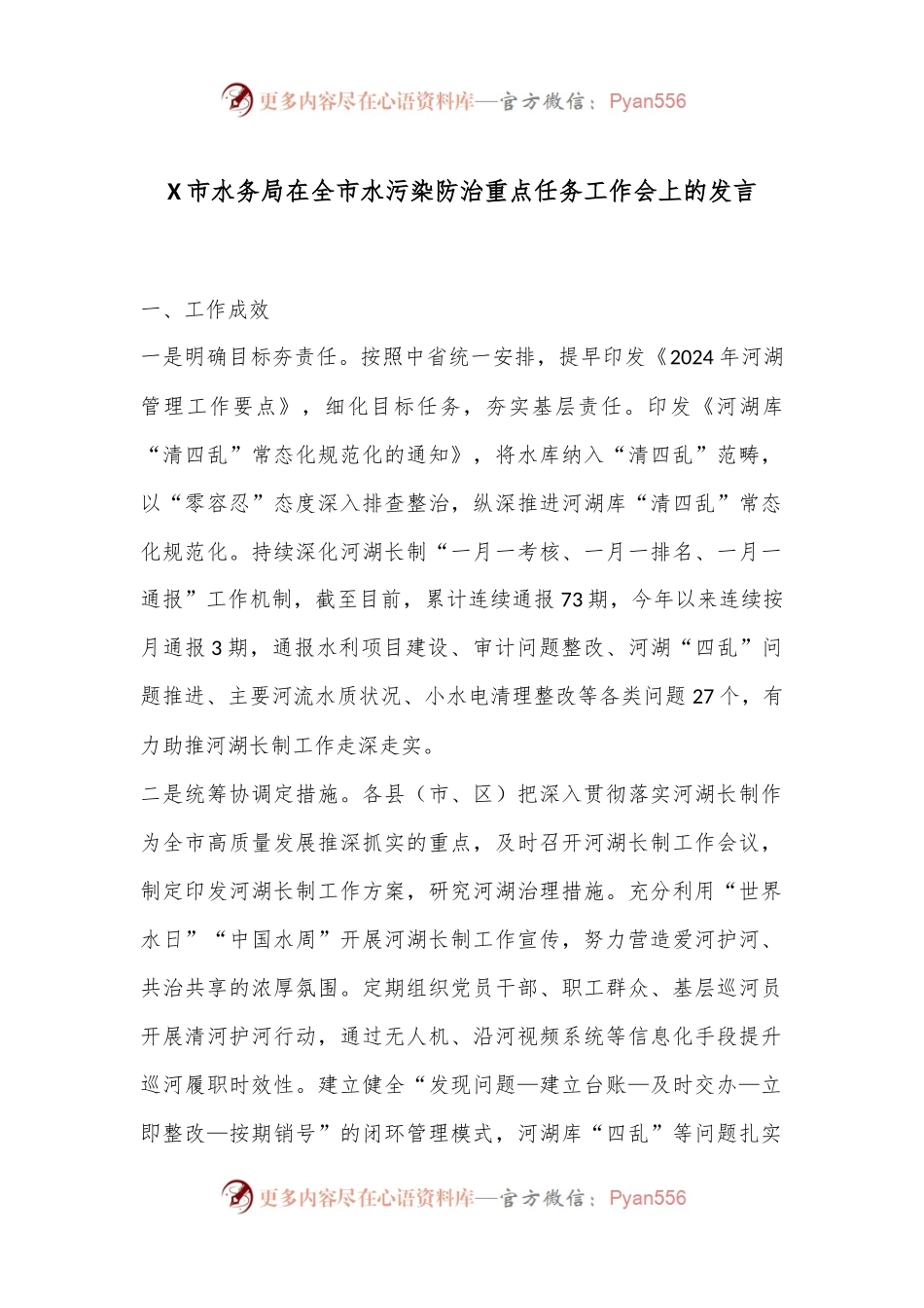 X市水务局在全市水污染防治重点任务工作会上的发言.docx_第1页