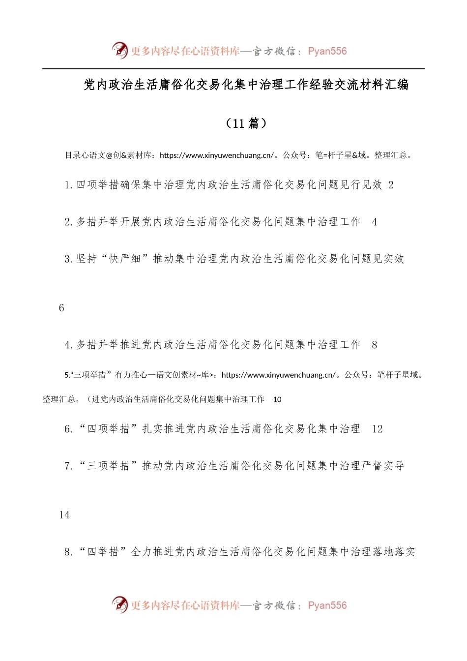 [11篇]党内政治生活庸俗化交易化集中治理工作经验交流材料汇编.docx_第1页