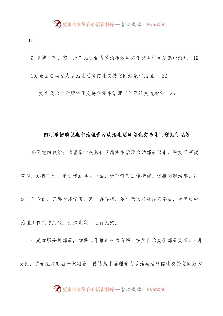 [11篇]党内政治生活庸俗化交易化集中治理工作经验交流材料汇编.docx_第2页