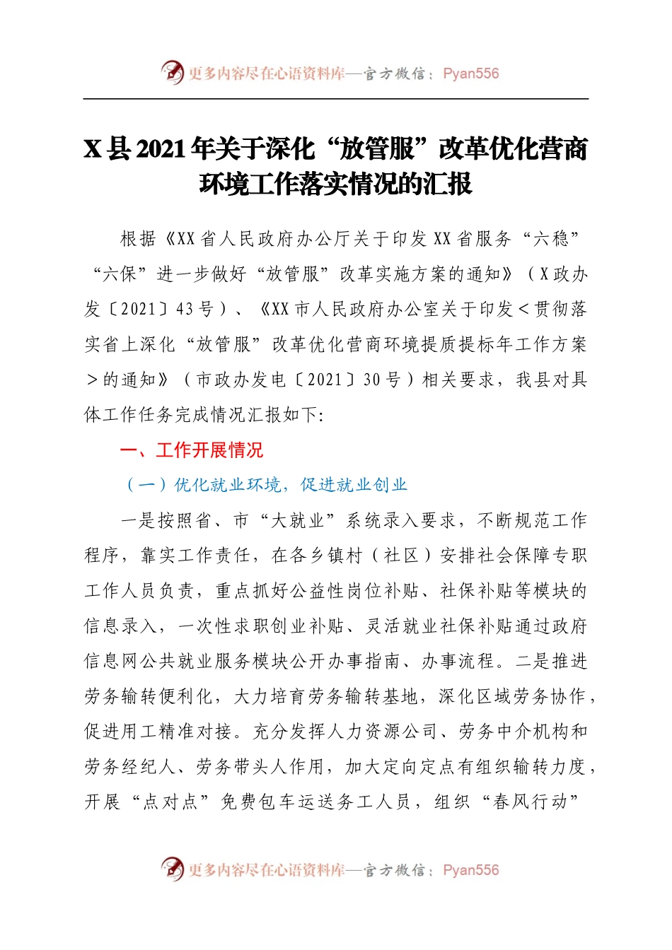 X县2021年关于深化“放管服”改革优化营商环境工作落实情况的汇报.docx_第1页