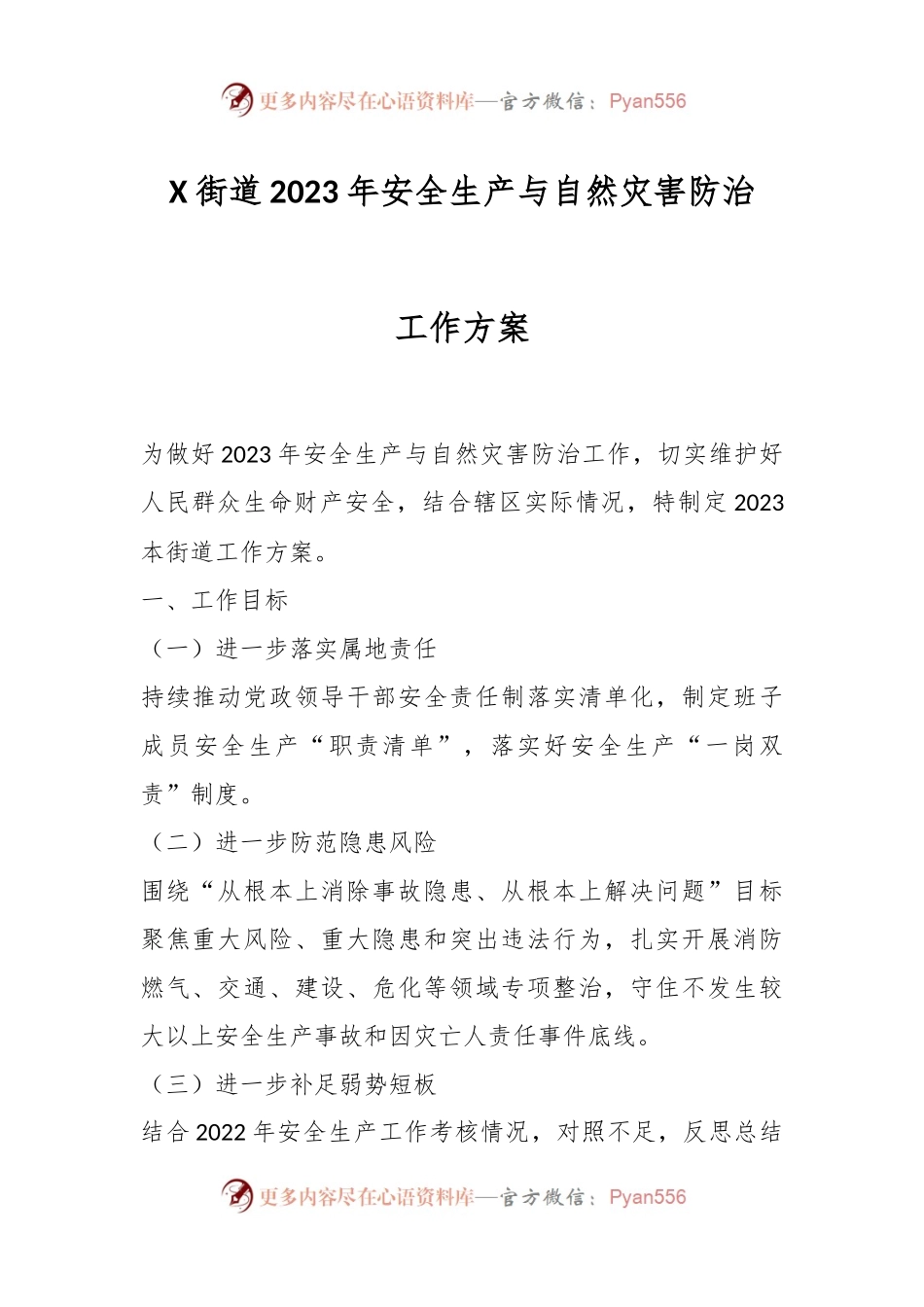 X街道2023年安全生产与自然灾害防治工作方案.docx_第1页