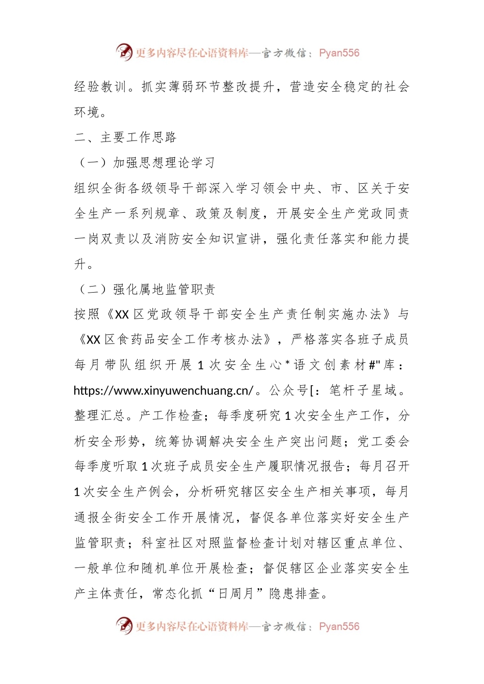 X街道2023年安全生产与自然灾害防治工作方案.docx_第2页