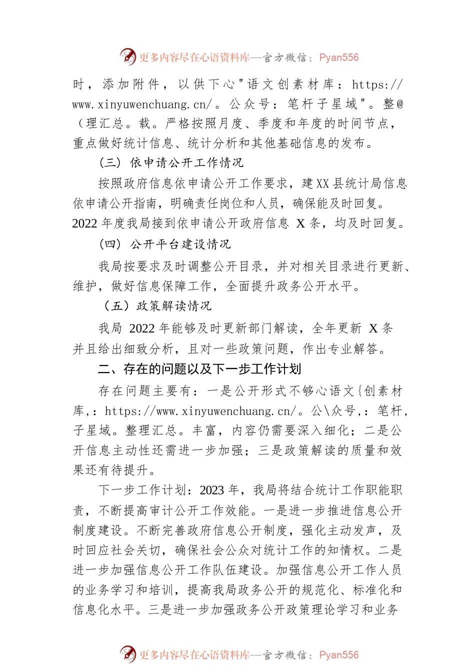 X县统计局2022年政务公开工作总结（20221223）.docx_第2页