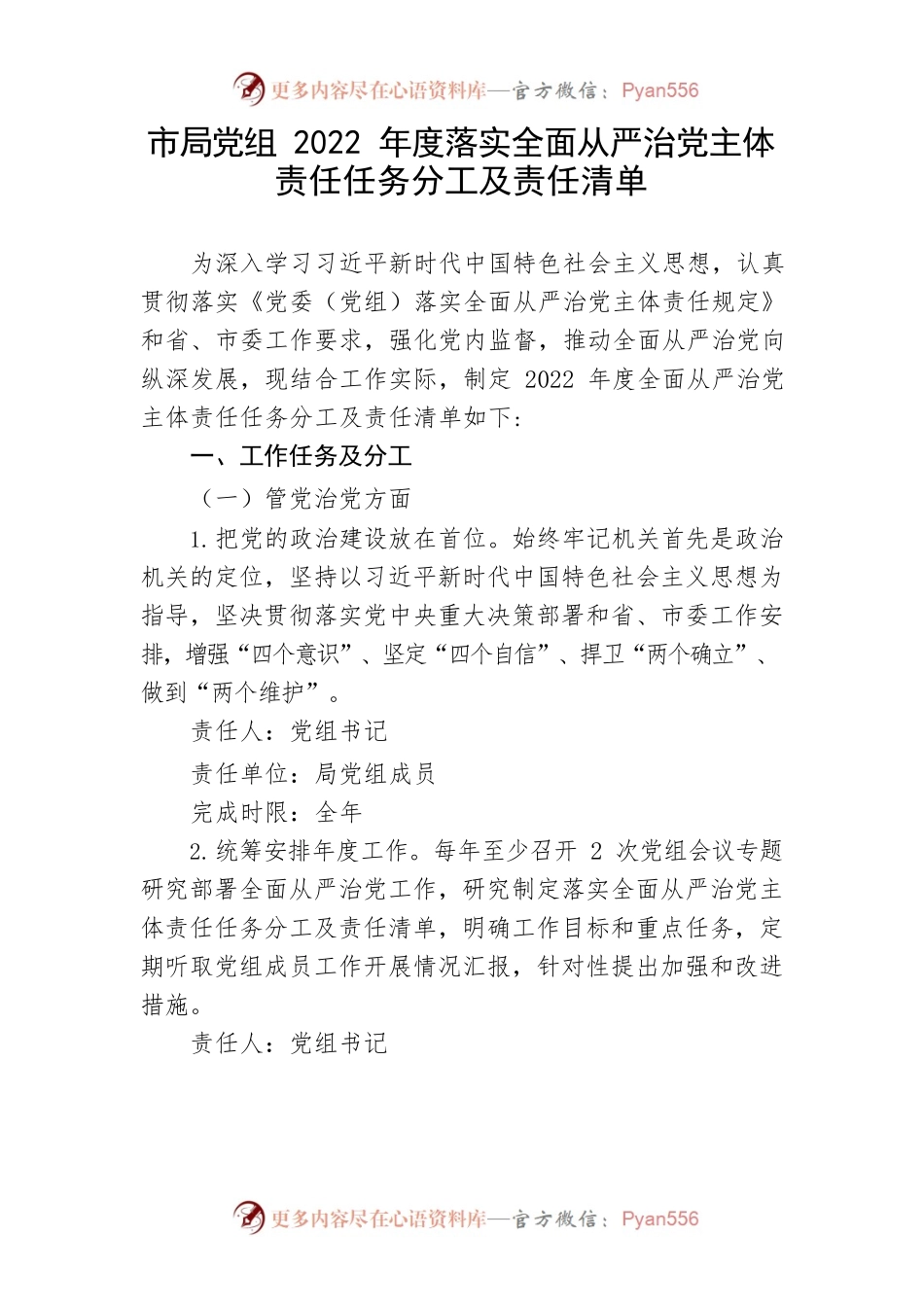【党风廉政】市局党组2022年度落实全面从严治党主体责任任务分工及责任清单.docx_第1页