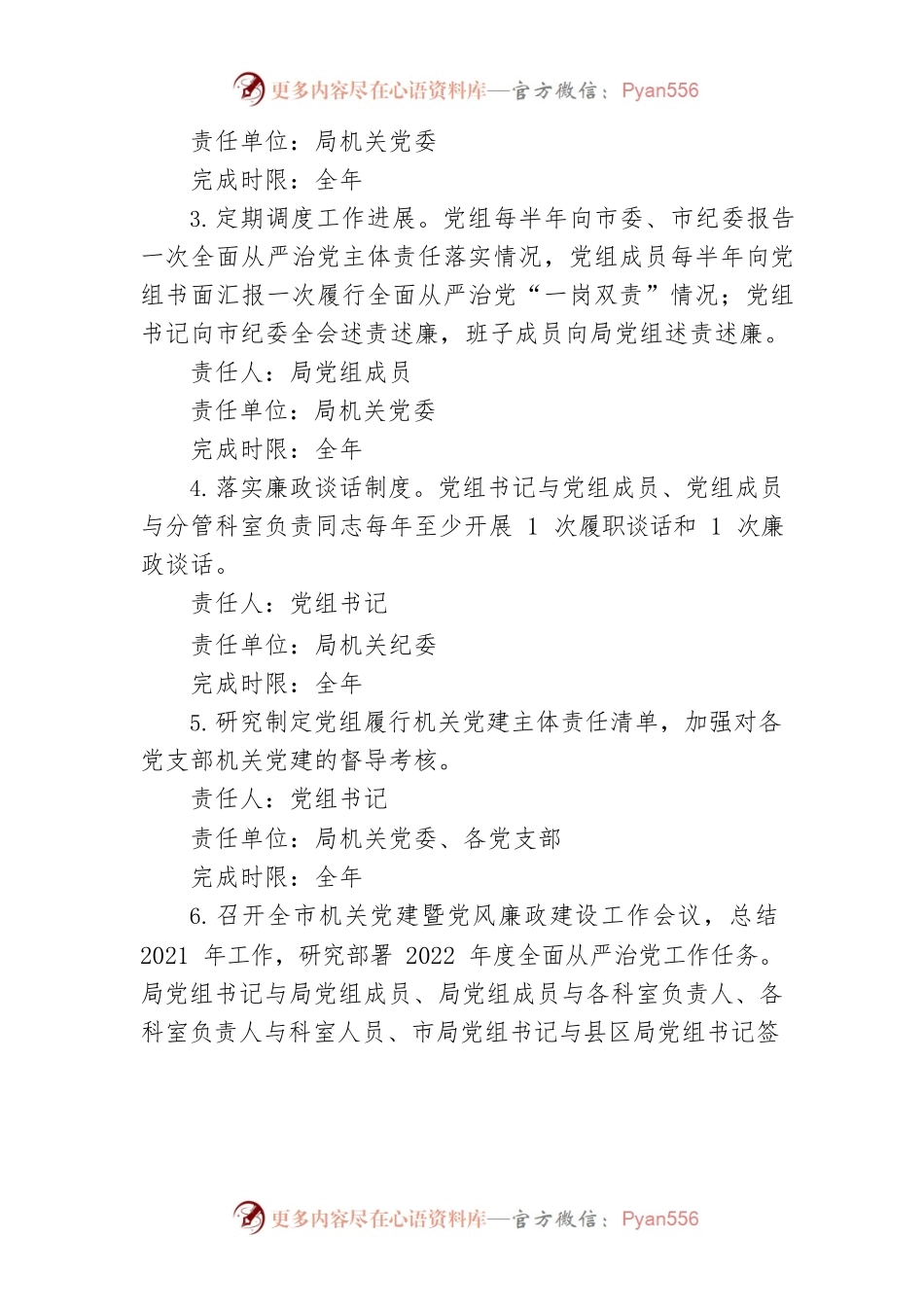 【党风廉政】市局党组2022年度落实全面从严治党主体责任任务分工及责任清单.docx_第2页