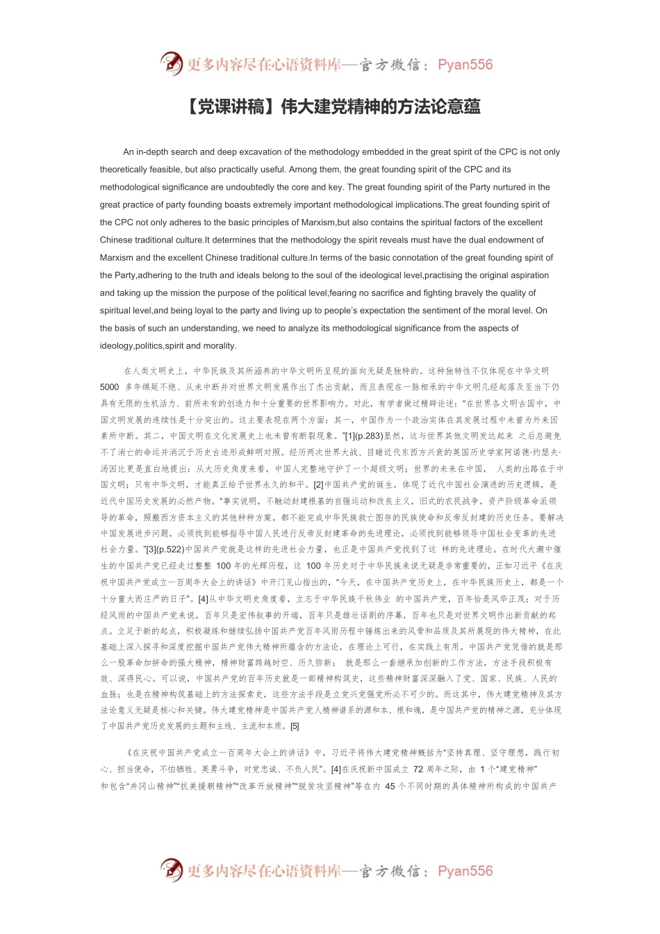 【党课讲稿】伟大建党精神的方法论意蕴.docx_第1页