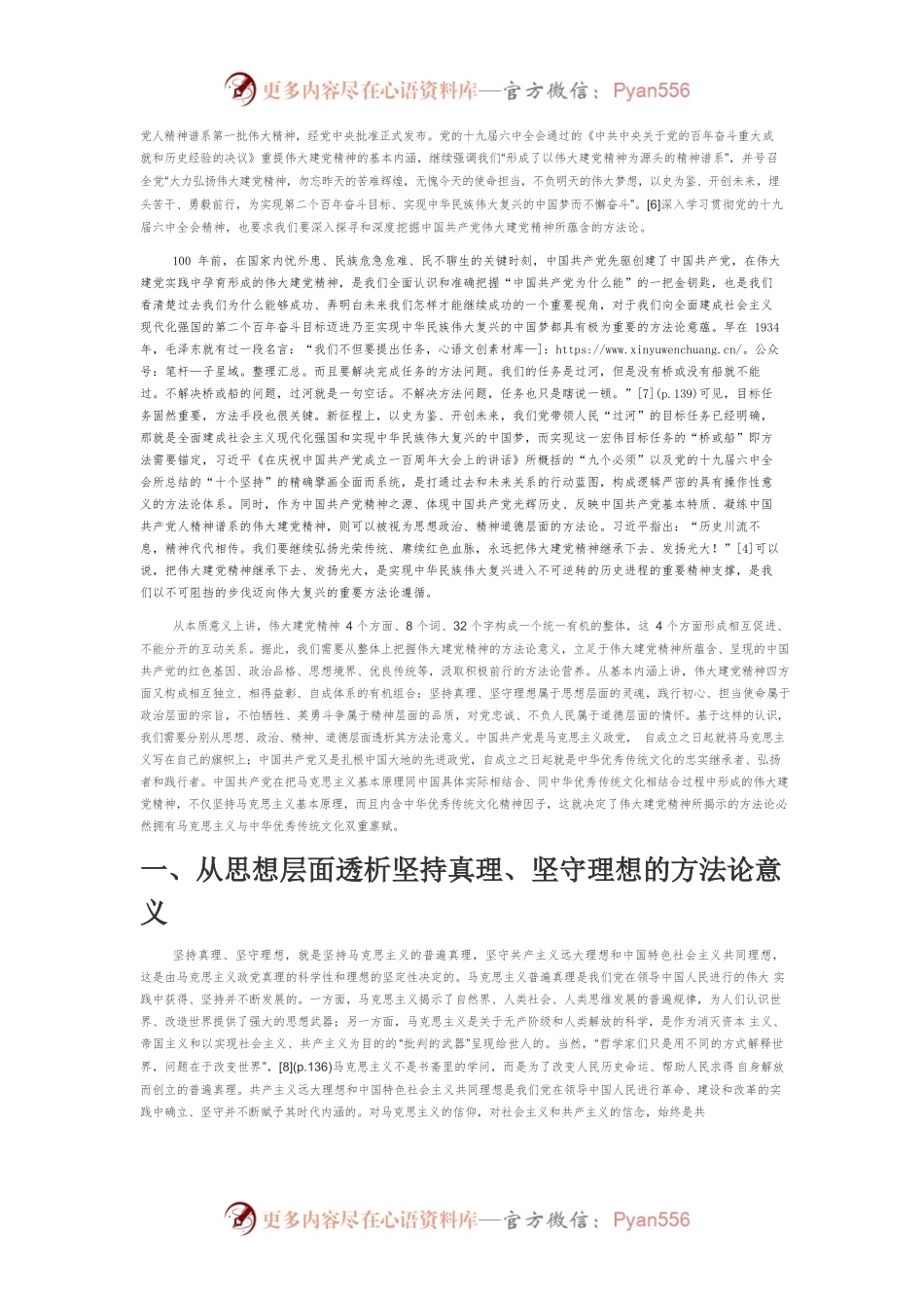 【党课讲稿】伟大建党精神的方法论意蕴.docx_第2页