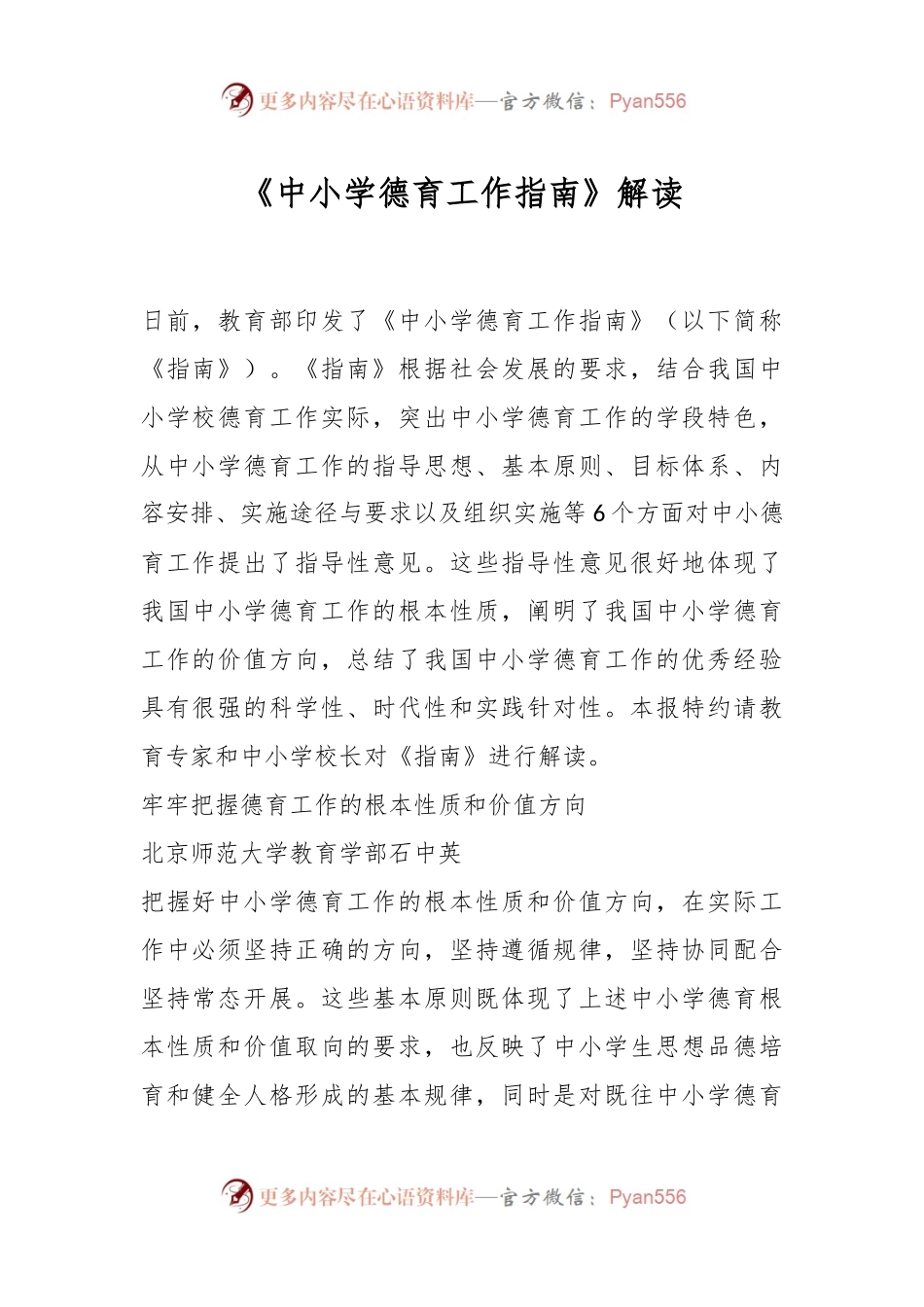 《中小学德育工作指南》解读.docx_第1页