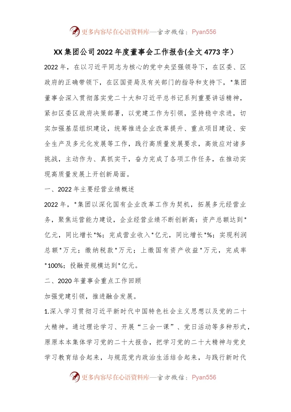 XX集团公司2022年度董事会工作报告(全文4773字）.docx_第1页