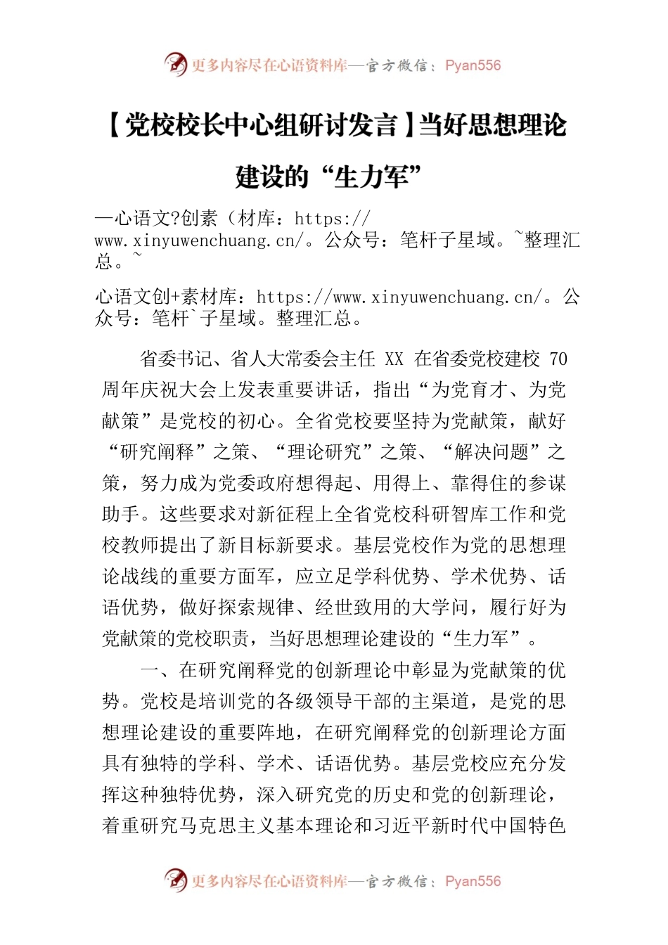 【党校校长中心组研讨发言】当好思想理论建设的“生力军”.docx_第1页