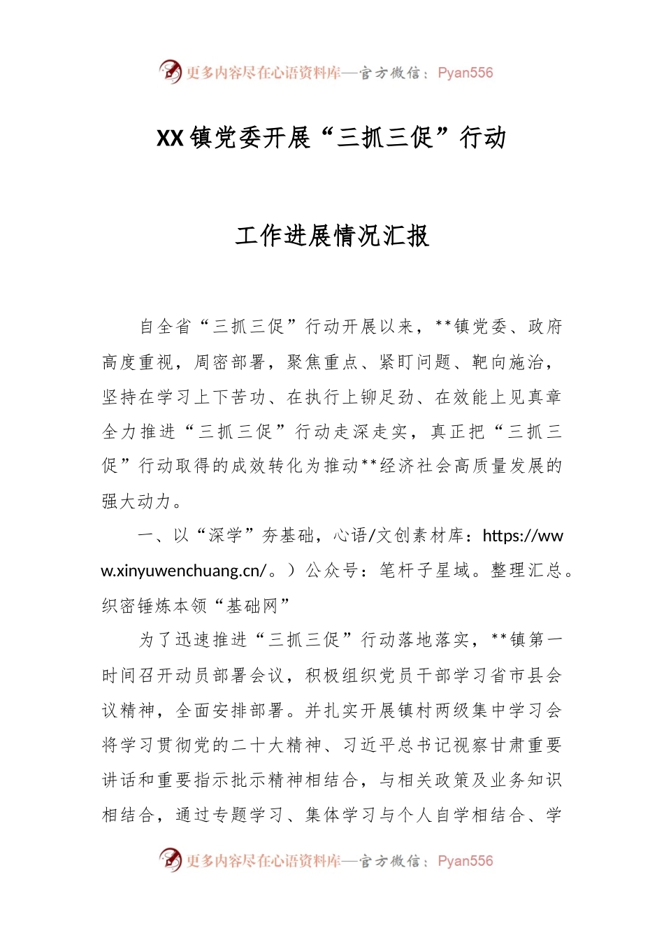 XX镇党委开展“三抓三促”行动工作进展情况汇报.docx_第1页