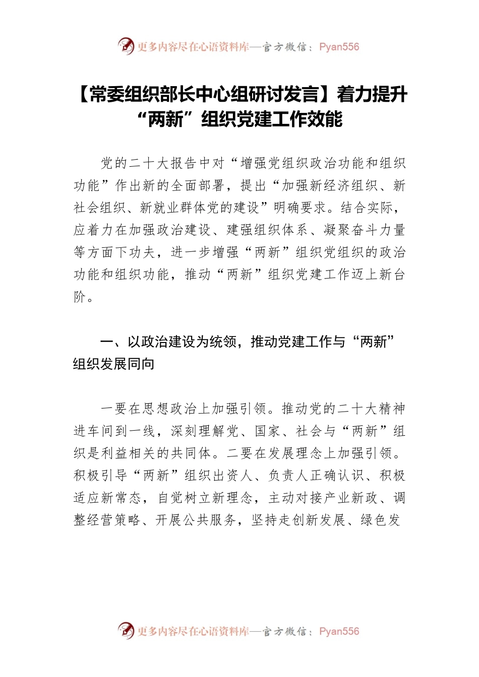 【常委组织部长中心组研讨发言】着力提升“两新”组织党建工作效能.docx_第1页
