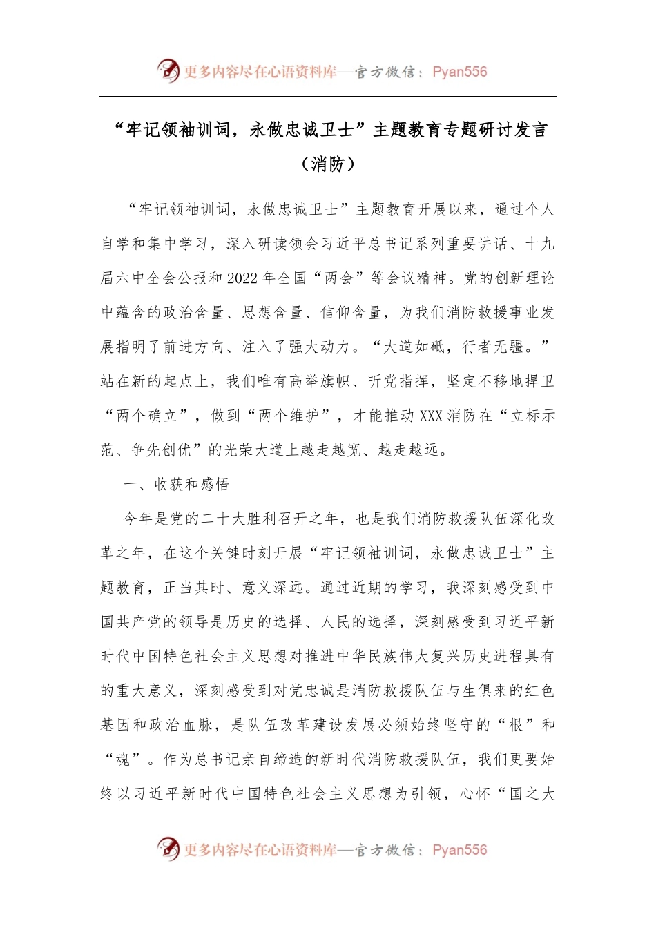 “牢记领袖训词，永做忠诚卫士”主题教育专题研讨发言[消防][2].docx_第1页