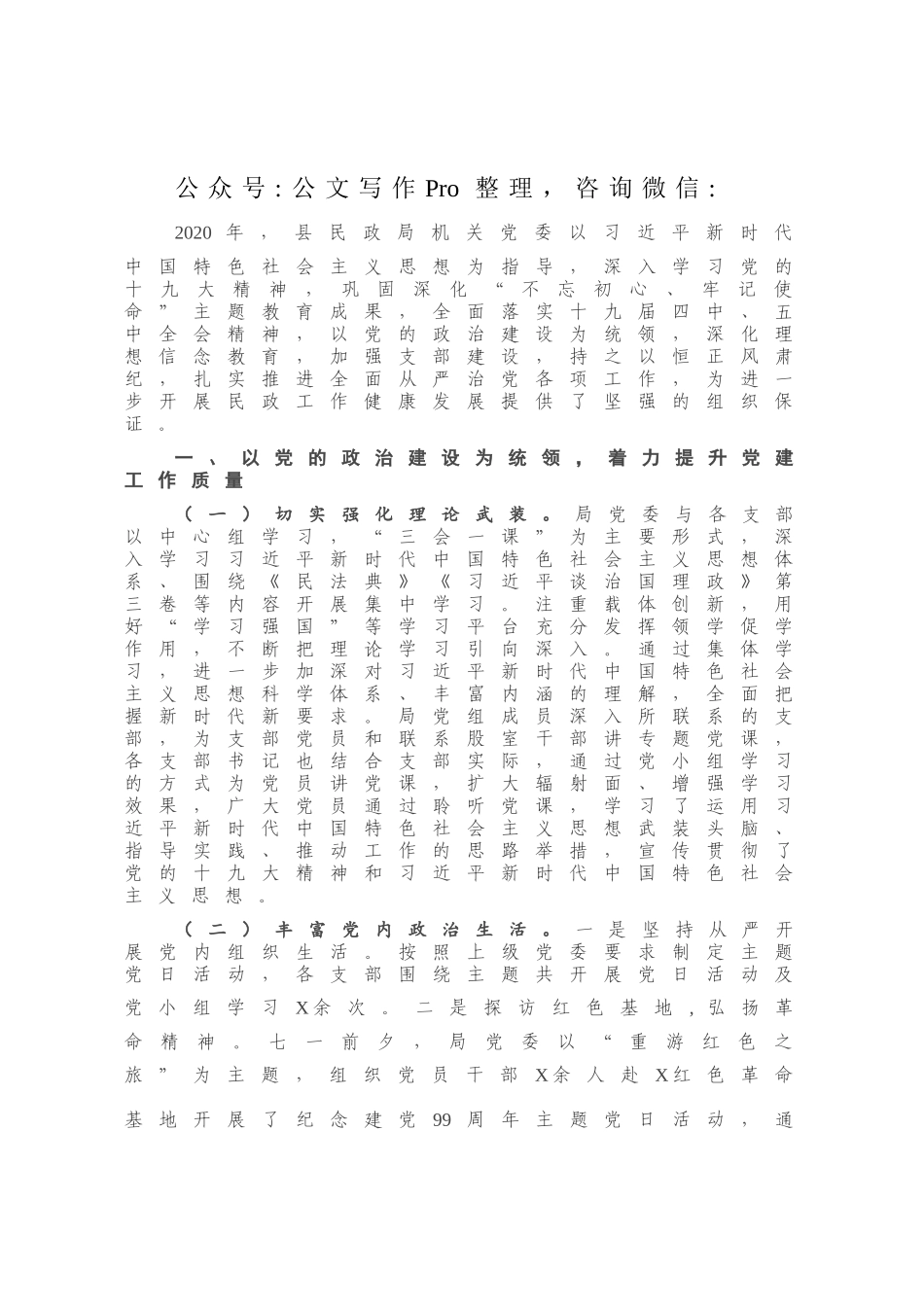 X县民政局直属机关党委2020年党建工作总结和2021年工作计划.docx_第1页