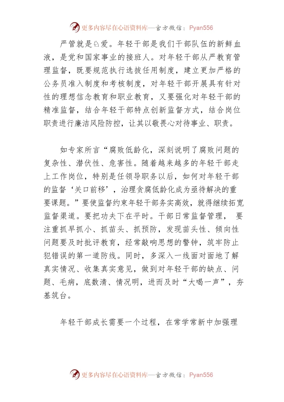 【中心组研讨发言】对年轻干部要严管厚爱.docx_第2页