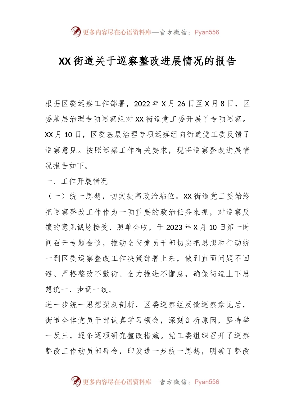 XX街道关于巡察整改进展情况的报告.docx_第1页