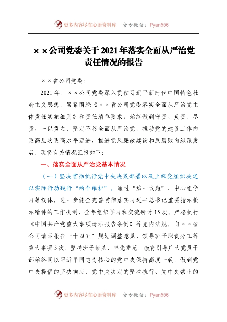 ××公司党委关于2021年落实全面从严治党责任情况的报告.docx_第1页