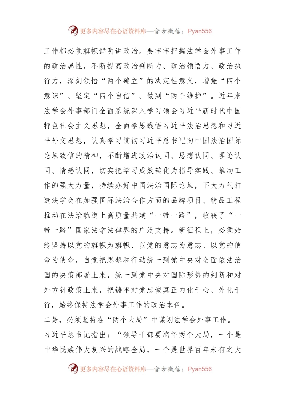XX领导在法学会理论学习中心组专题研讨交流会上的发言材料.docx_第2页