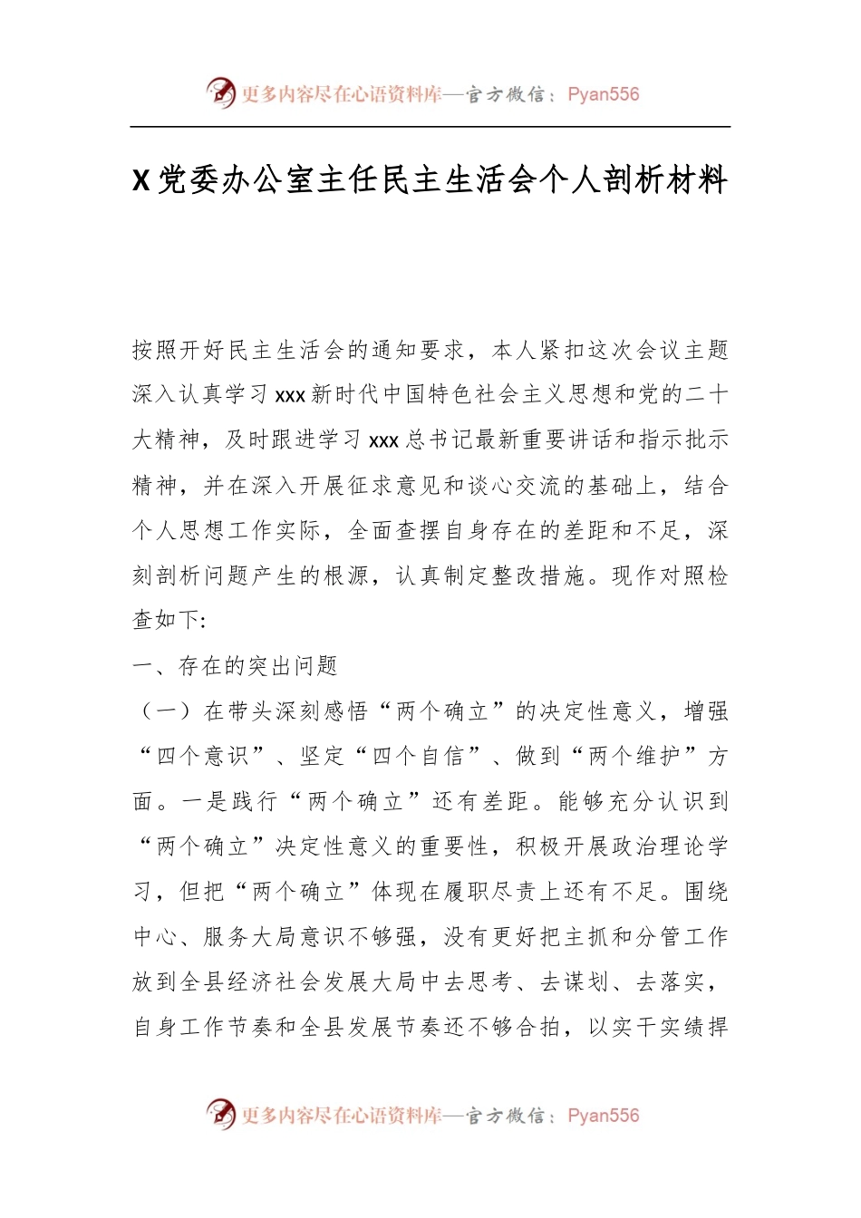 X党委办公室主任民主生活会个人剖析材料.docx_第1页