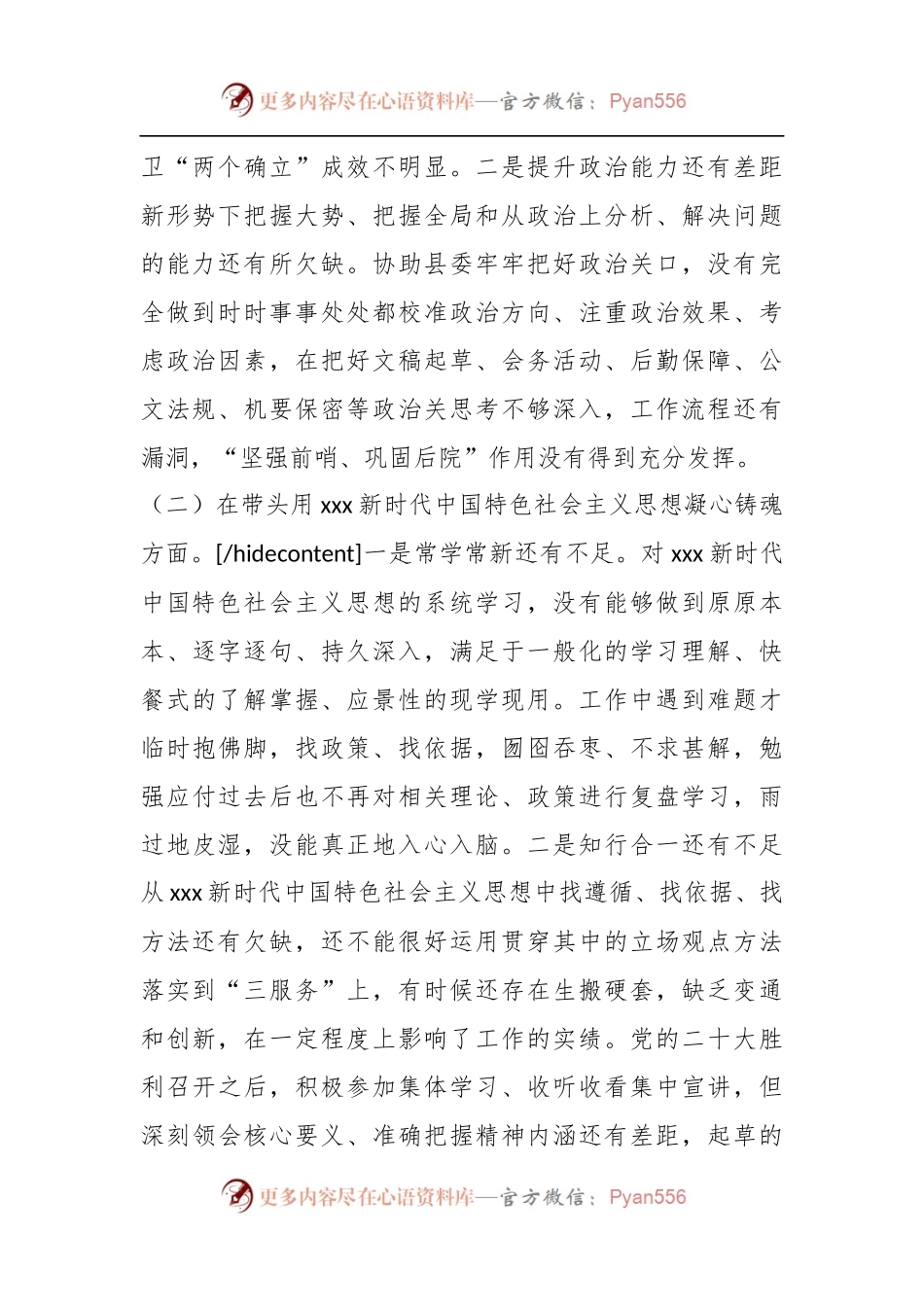 X党委办公室主任民主生活会个人剖析材料.docx_第2页