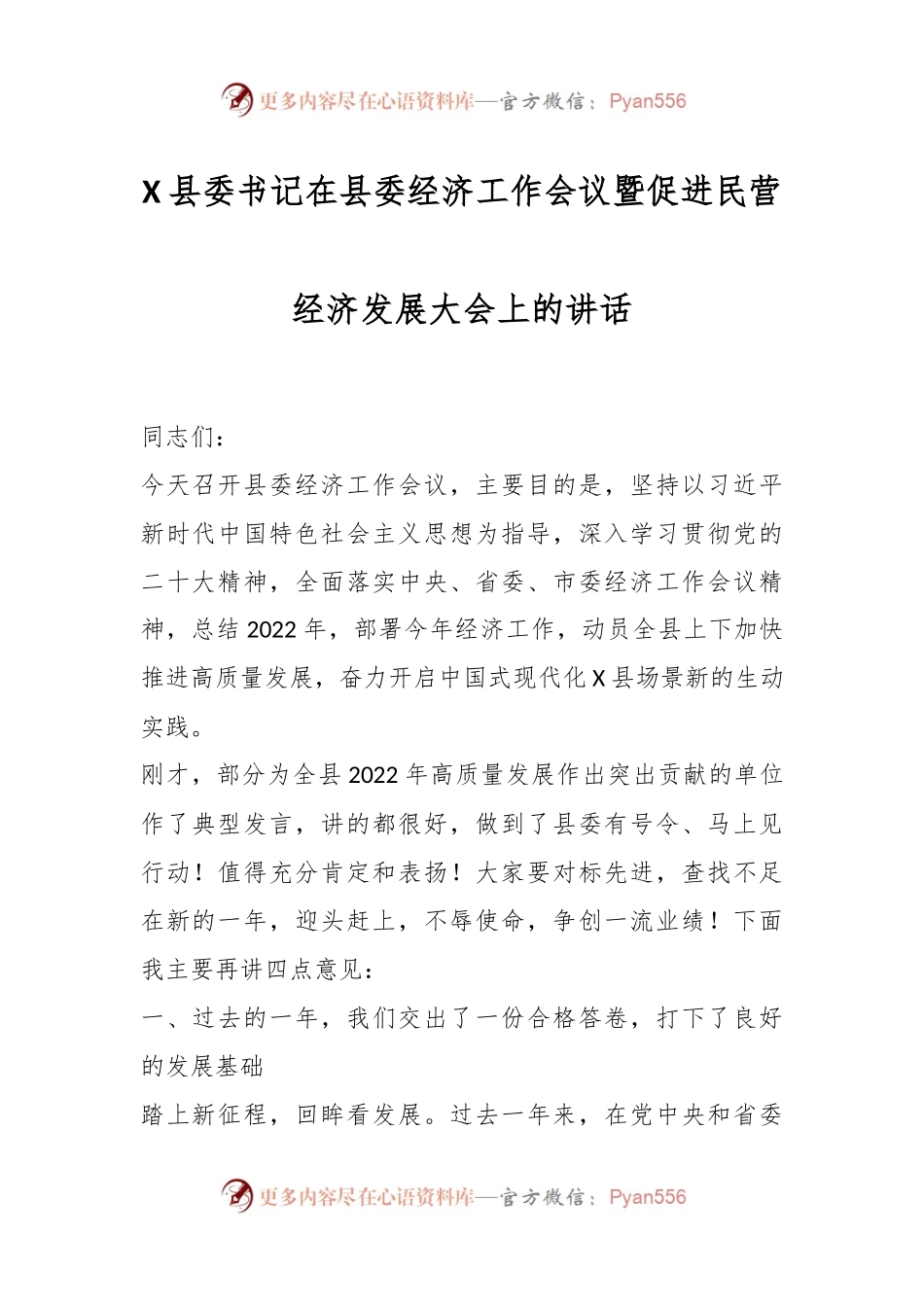 X县委书记在县委经济工作会议暨促进民营经济发展大会上的讲话.docx_第1页
