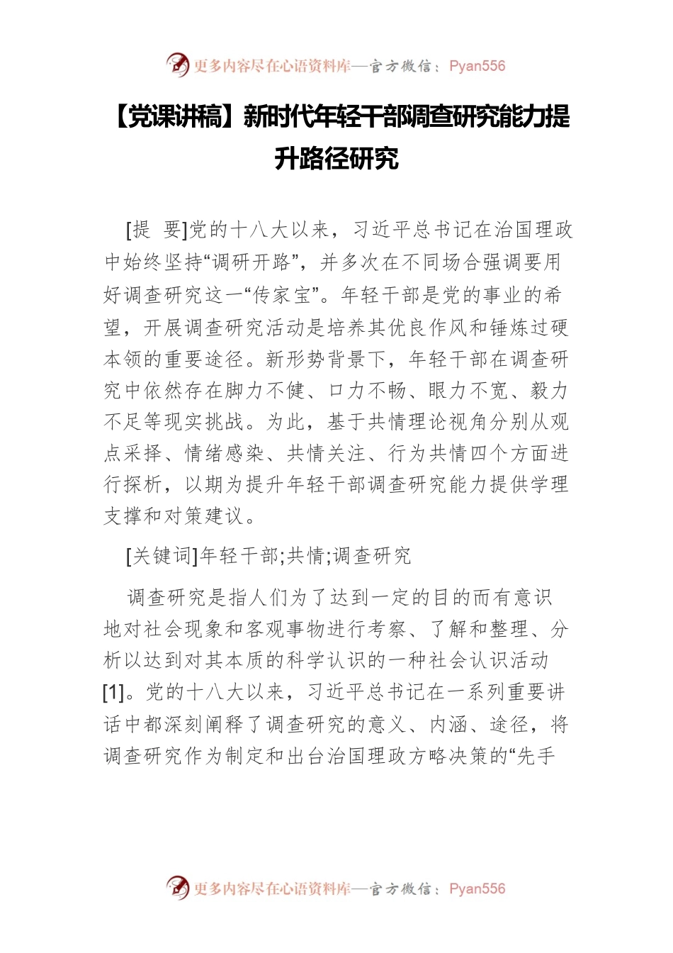 【党课讲稿】新时代年轻干部调查研究能力提升路径研究.docx_第1页