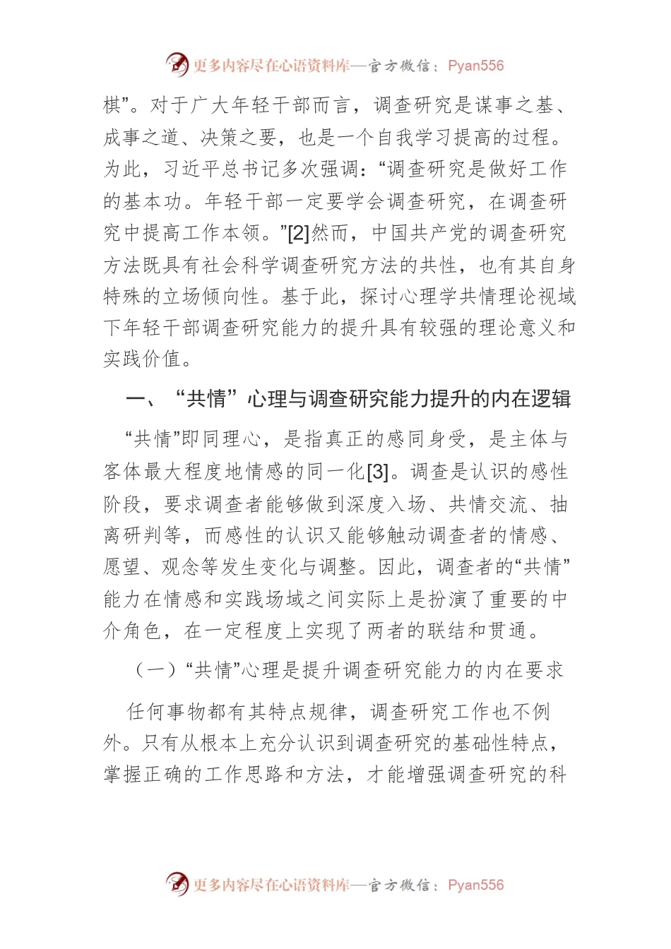 【党课讲稿】新时代年轻干部调查研究能力提升路径研究.docx_第2页