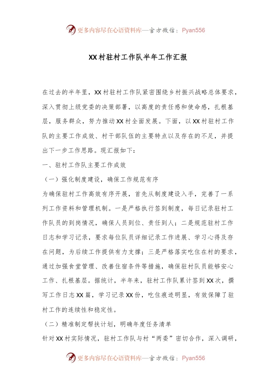 XX村驻村工作队半年工作汇报.docx_第1页