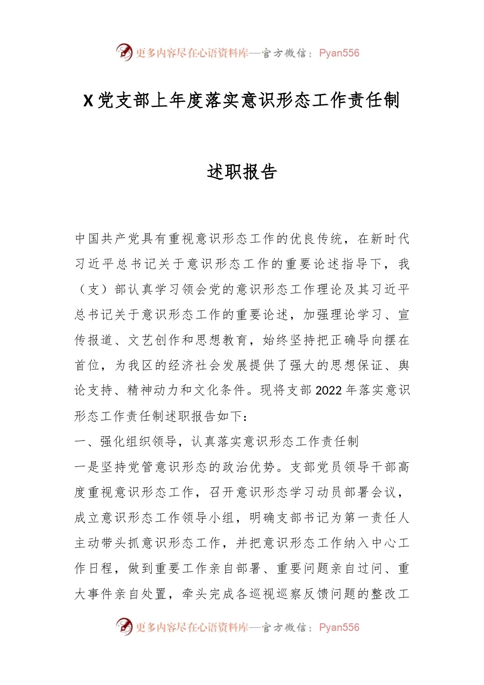 X党支部上年度落实意识形态工作责任制述职报告.docx_第1页