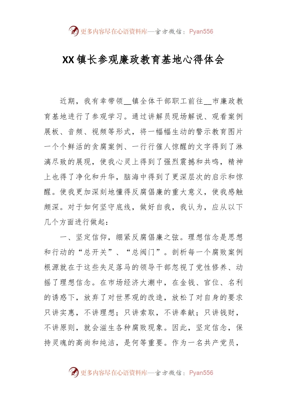 XX镇长参观廉政教育基地心得体会.docx_第1页
