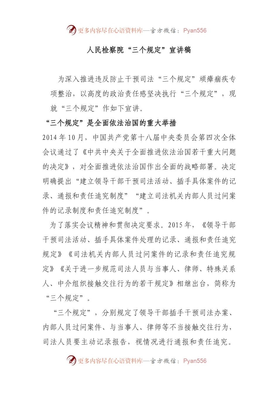 “三个规定”宣讲稿（检察院）.docx_第1页