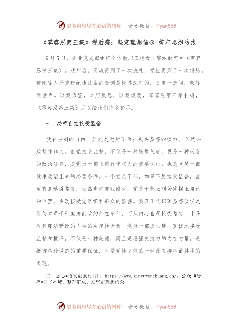 《零容忍第三集》观后感：坚定理想信念 筑牢思想防线.docx_第1页
