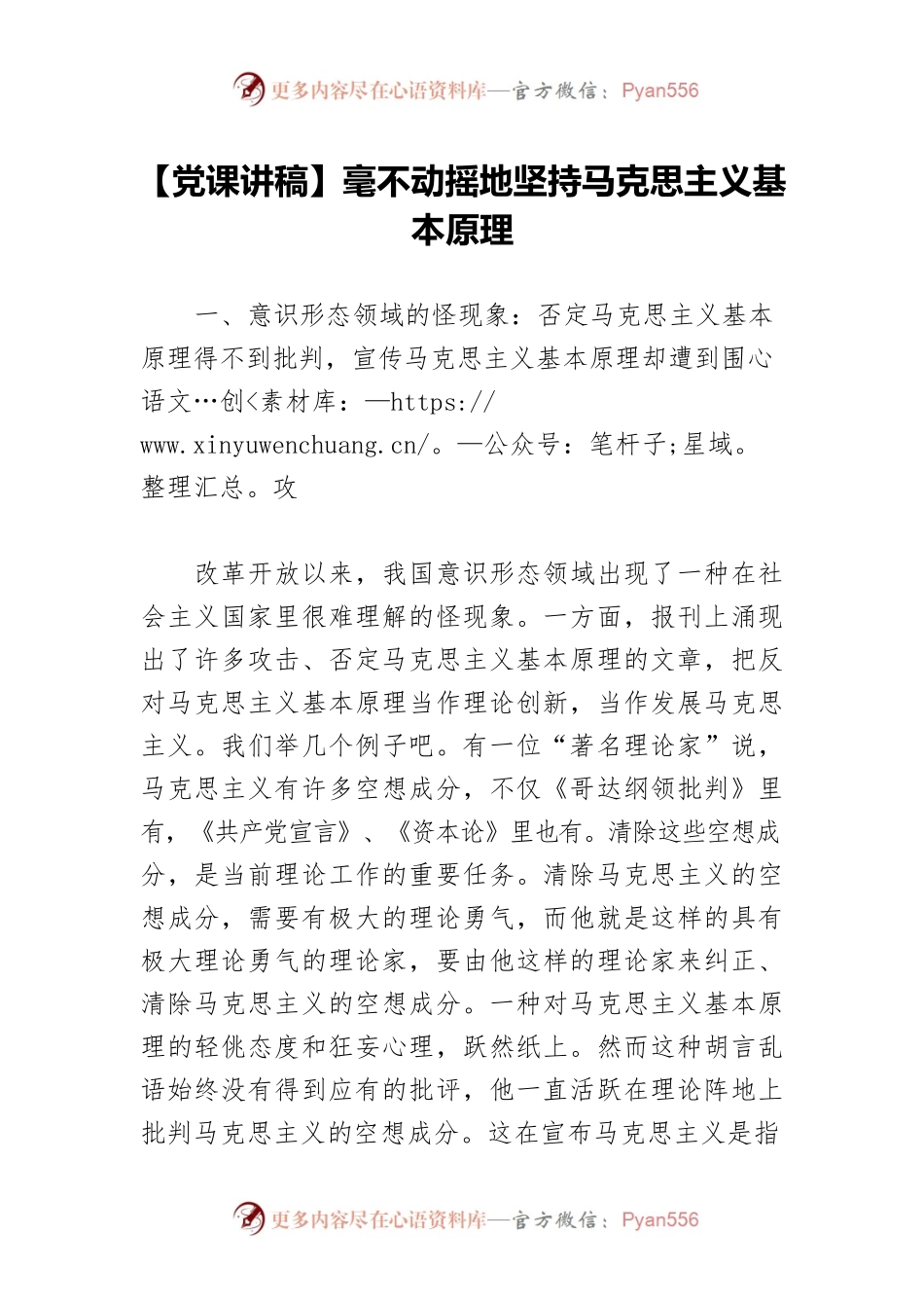 【党课讲稿】毫不动摇地坚持马克思主义基本原理.docx_第1页