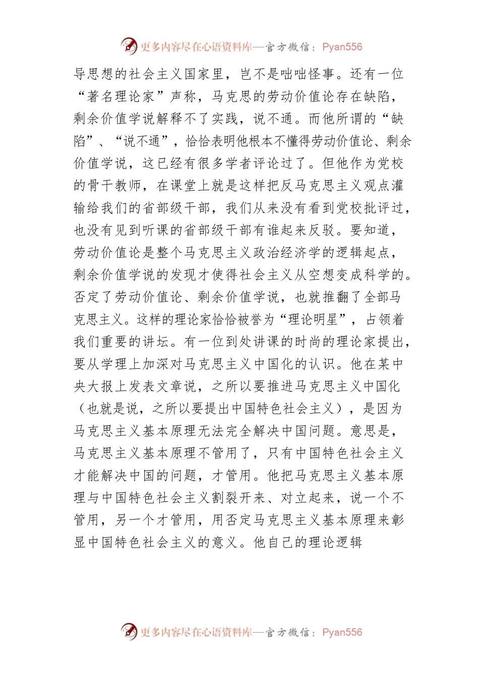 【党课讲稿】毫不动摇地坚持马克思主义基本原理.docx_第2页