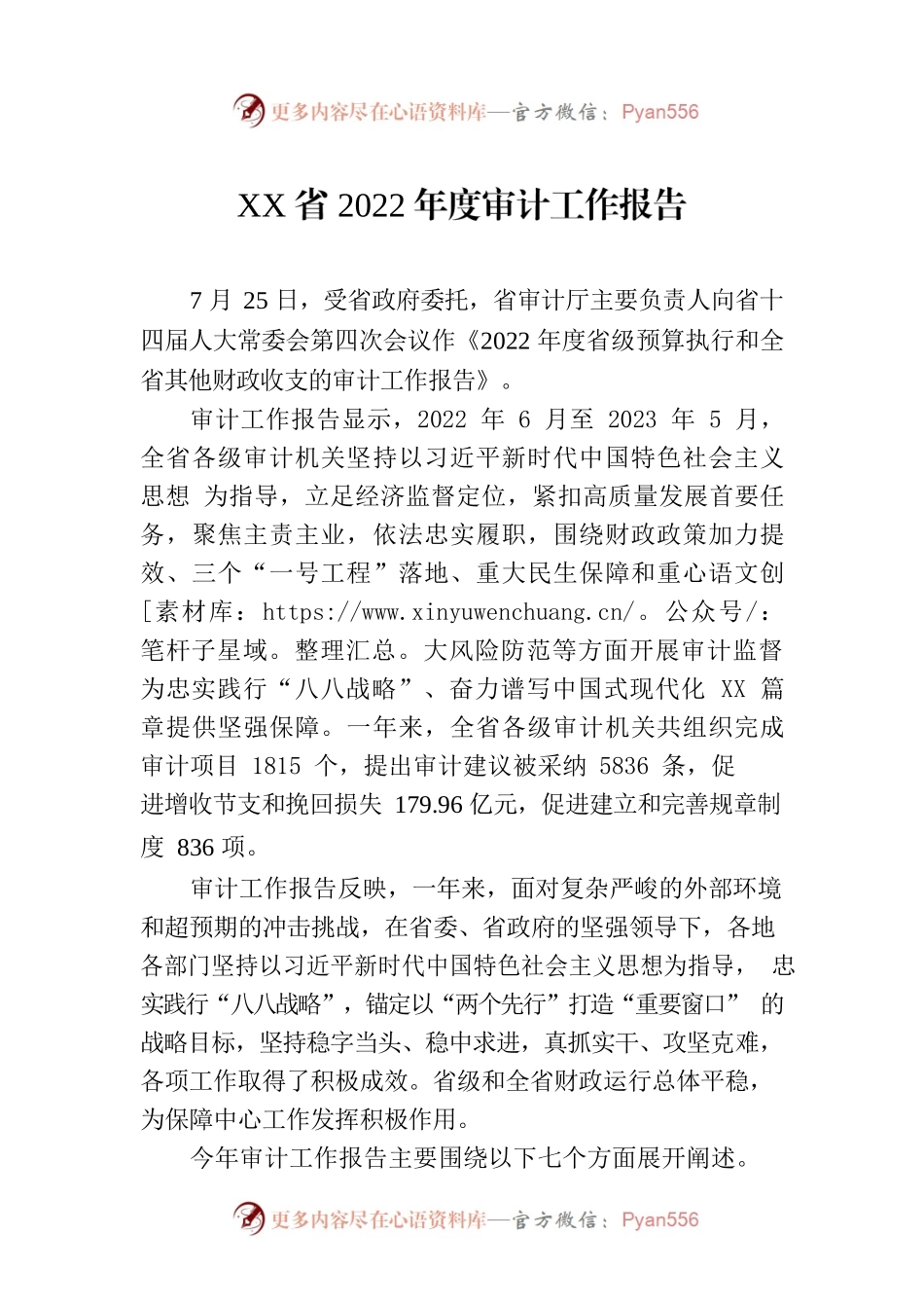 XX省2022年度审计工作报告（20230726）.docx_第1页