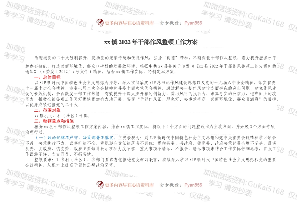 xx镇2022年干部作风整顿工作方案.docx_第1页