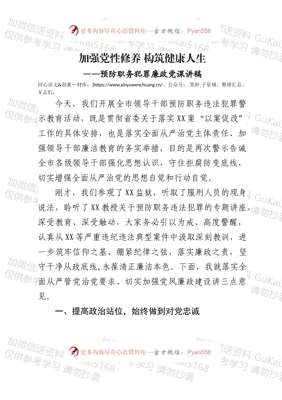 【党课范文】预防职务犯罪廉政党课党课讲稿.docx_第1页