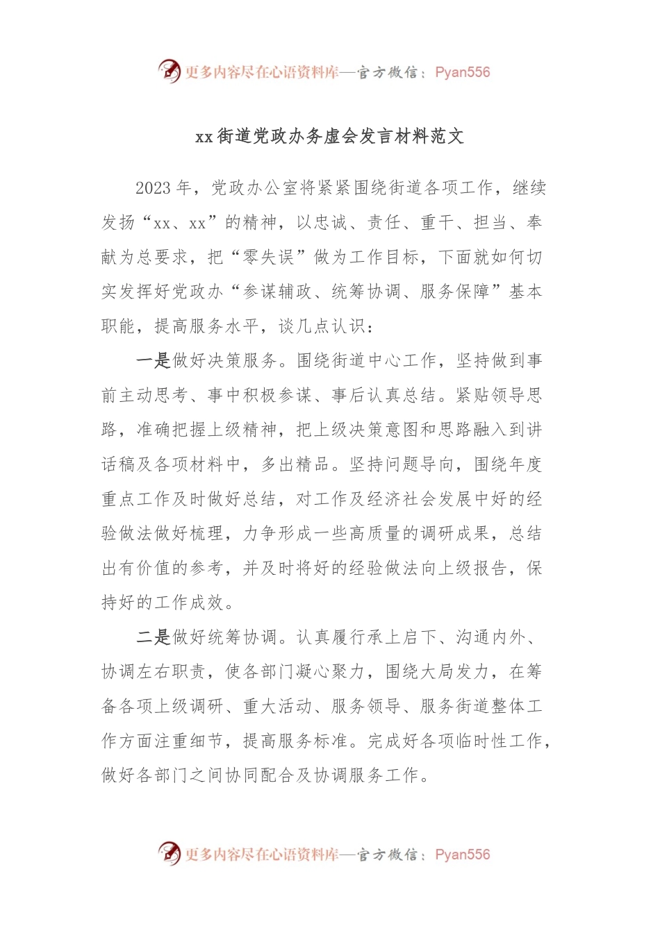 xx街道党政办务虚会发言材料范文.docx_第1页