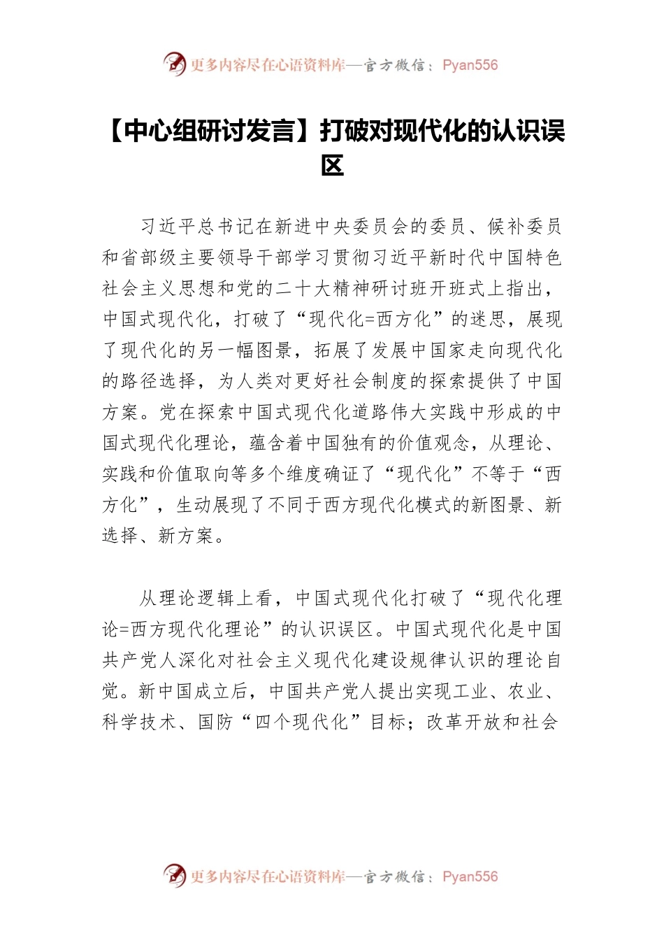 【中心组研讨发言】打破对现代化的认识误区.docx_第1页