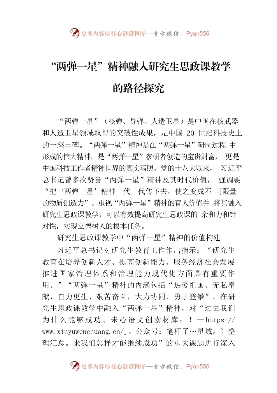 “两弹一星”精神融入研究生思政课教学的路径探究.docx_第1页