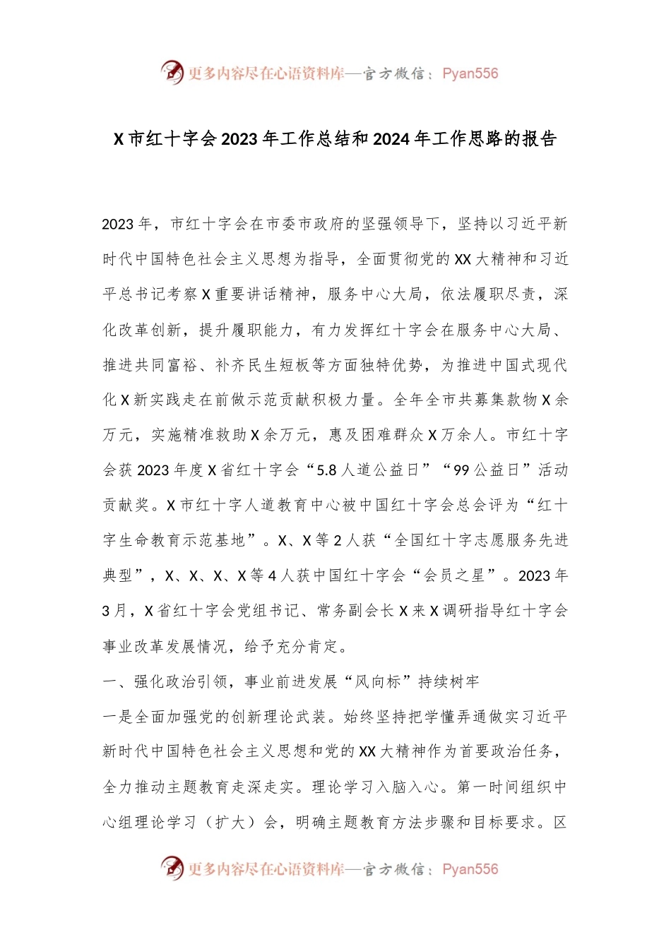 X市红十字会2023年工作总结和2024年工作思路的报告.docx_第1页