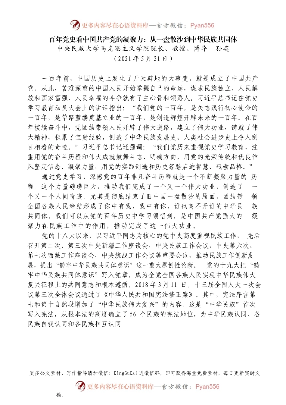 “党课荟”系列№23孙英：百年党史看中国共产党的凝聚力：从一盘散沙到中华民族共同体.docx_第1页