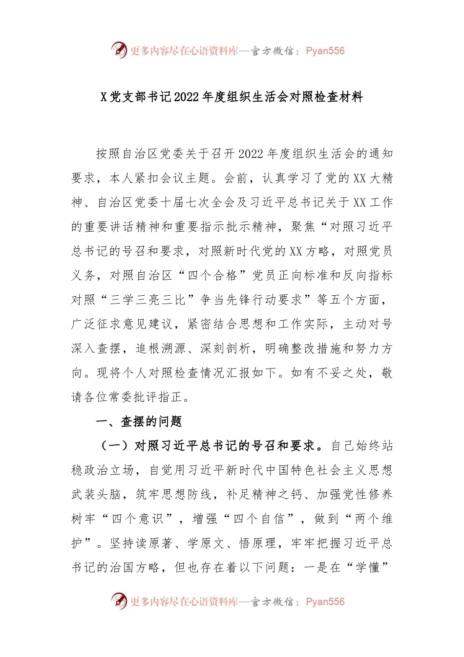 X党支部书记2022年度组织生活会对照检查材料.docx_第1页