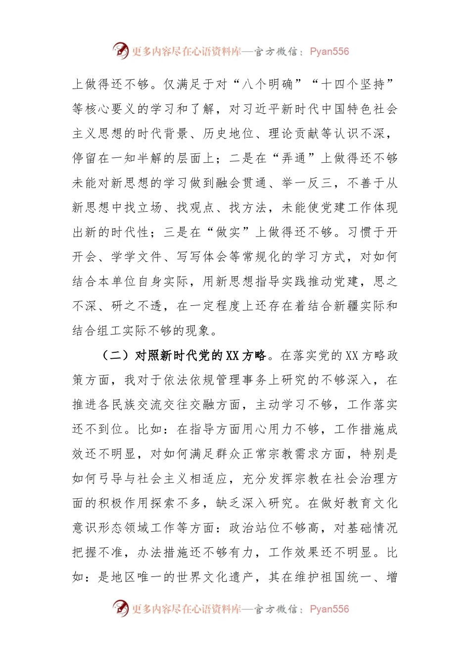 X党支部书记2022年度组织生活会对照检查材料.docx_第2页