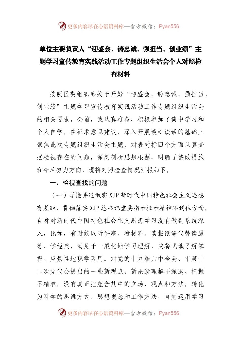 “迎盛会、铸忠诚、强担当、创业绩”专题组织生活会个人对照检查材料.docx_第1页